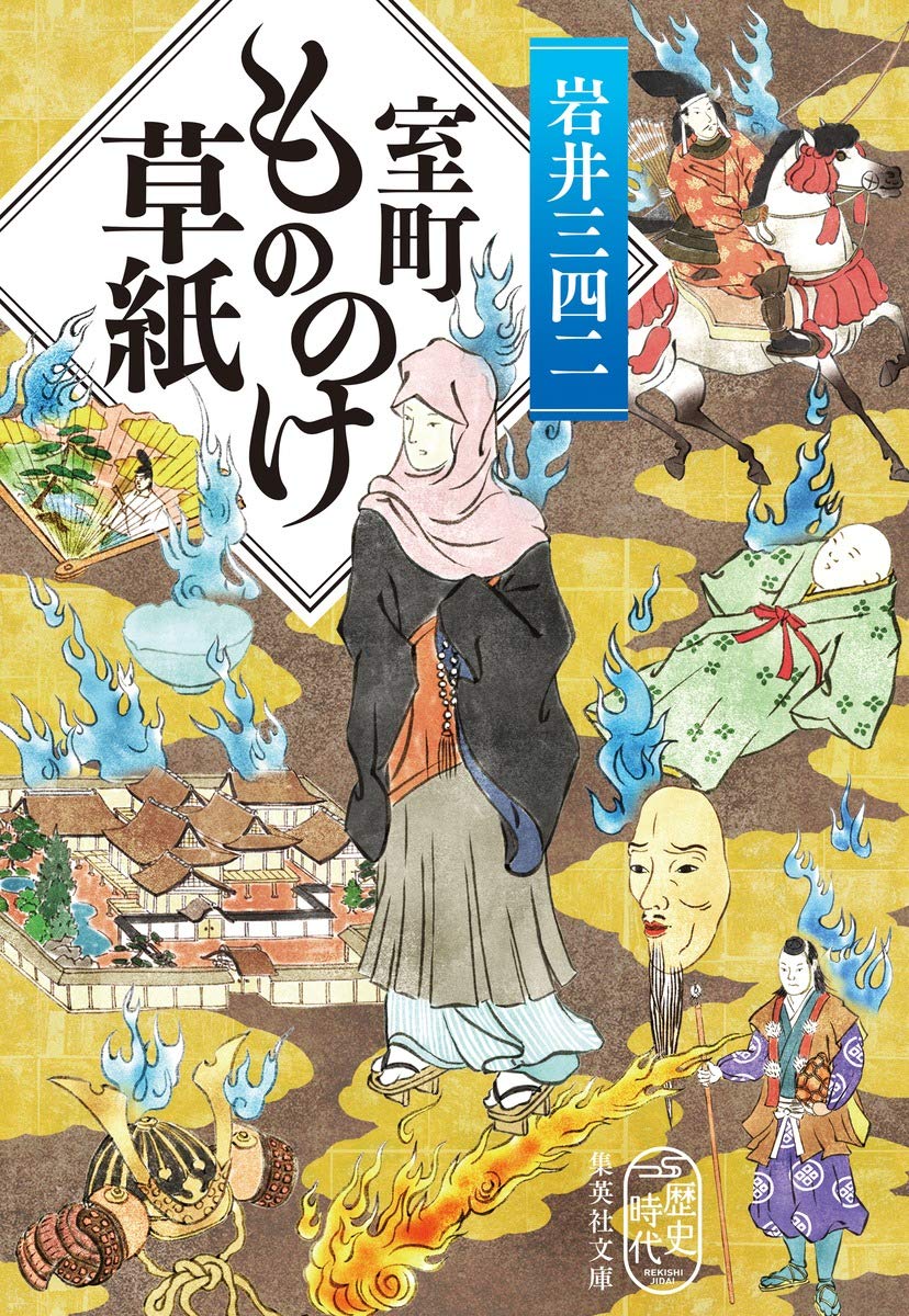 Amazon.co.jp: 室町もののけ草紙 (集英社文庫) : 岩井 三四二: 本